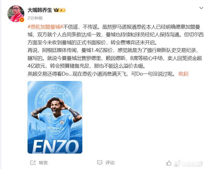 【韩乔生谈恩佐加盟曼城】韩乔生说转会费博弈还未开启8月28日，发文：恩佐加盟曼城