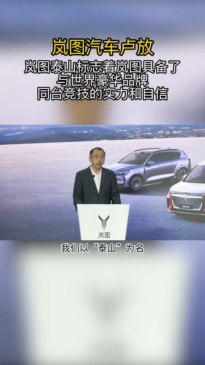 岚图汽车卢放：岚图泰山标志着岚图具备了与世界豪华品牌同台竞技的实力和自信。
今天