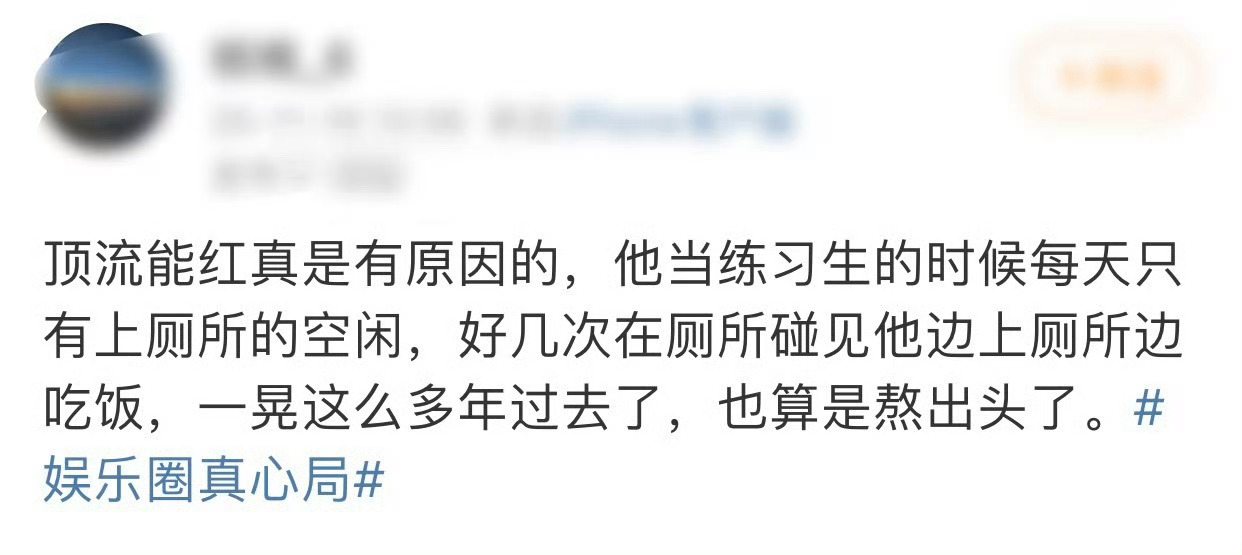 曝顶流明星曾边上厕所边吃饭有网友说曾经某顶流当练习生的时候每天只有上厕所的一点点