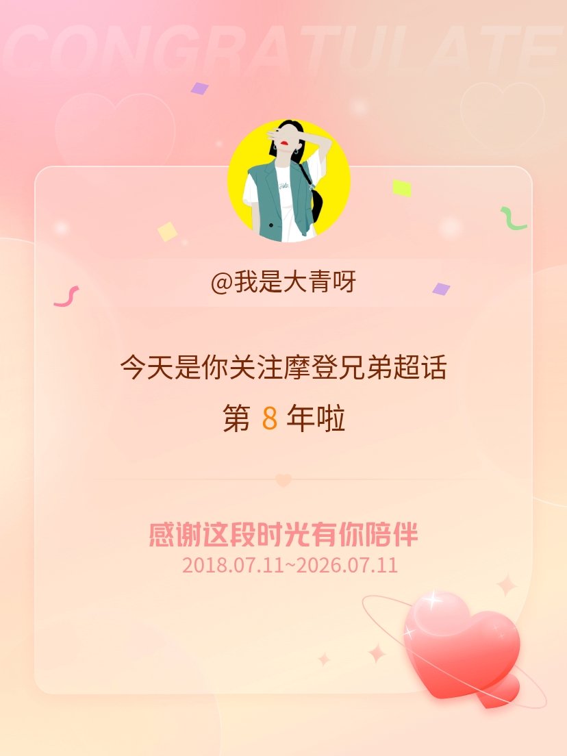摩登兄弟今天是我关注超话的第8年，希望能继续伴你一路前行～ 