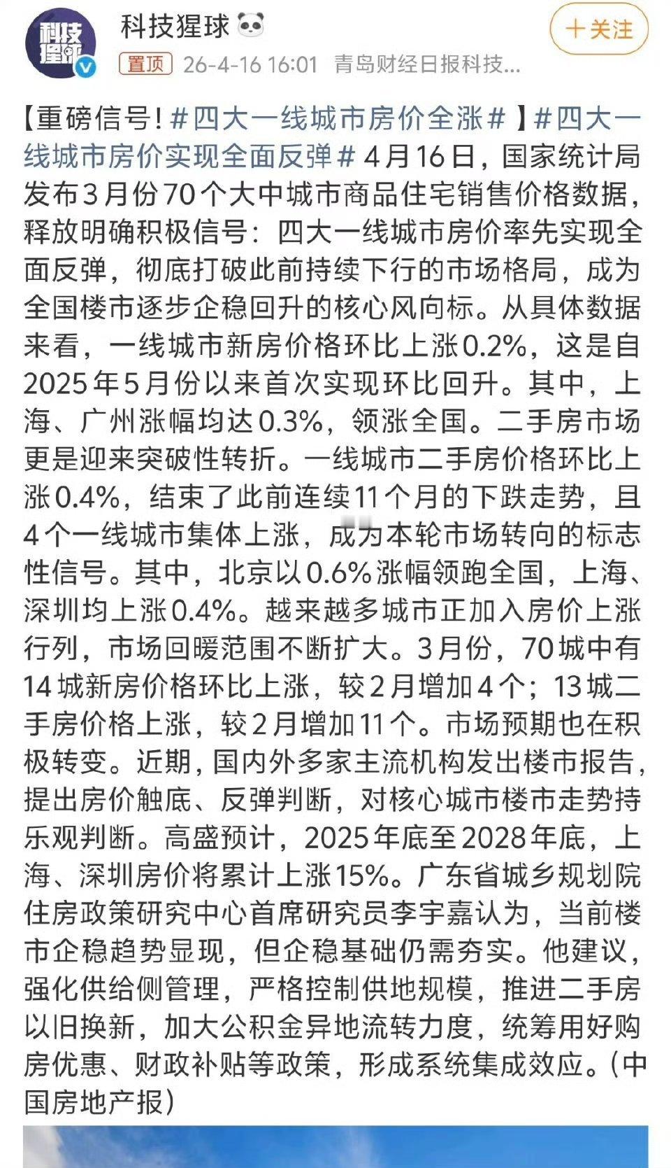 【重磅信号！四大一线城市房价全涨 】四大一线城市房价实现全面反弹 4月16日统计
