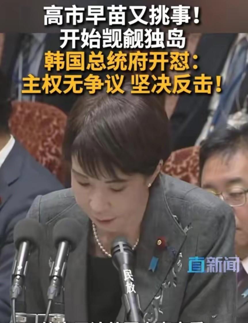 高市早苗又开始挑事了，说独岛是它们的，韩国马上开怼：这件事没有争议，就是我们的，