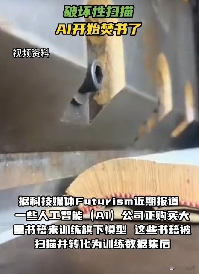 一些AI公司正在破坏性扫描书籍？

据科技媒体Futurism近期报道，一些人工