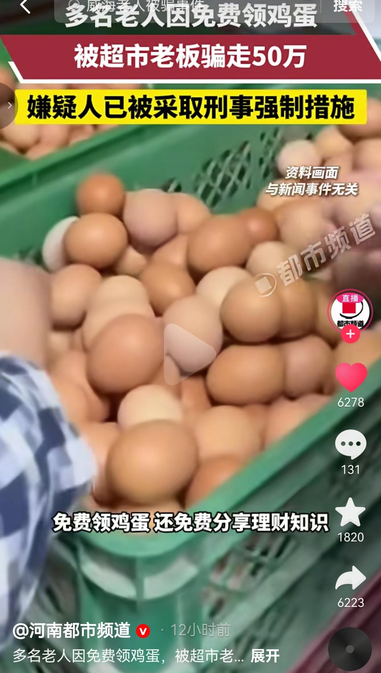 10个鸡蛋骗走老人50万！这个超市老板的套路，比毒蛇还毒
 
你敢信？就几个破免
