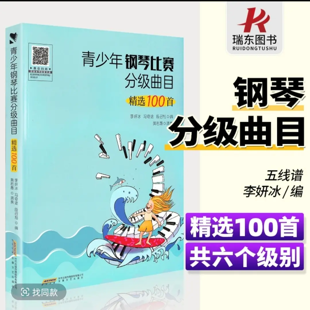 正版青少年钢琴比赛分级曲目精选100首安徽文艺出版社儿童钢琴