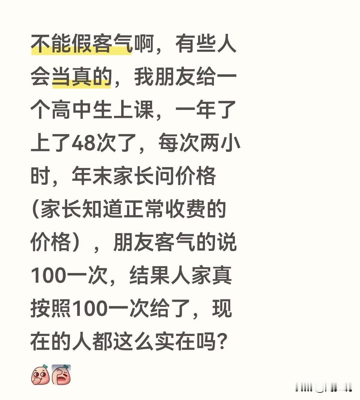 “真不能假客气啊！”近日，一位老师的经历，引发热议。这位老师给高中生补课一年，整