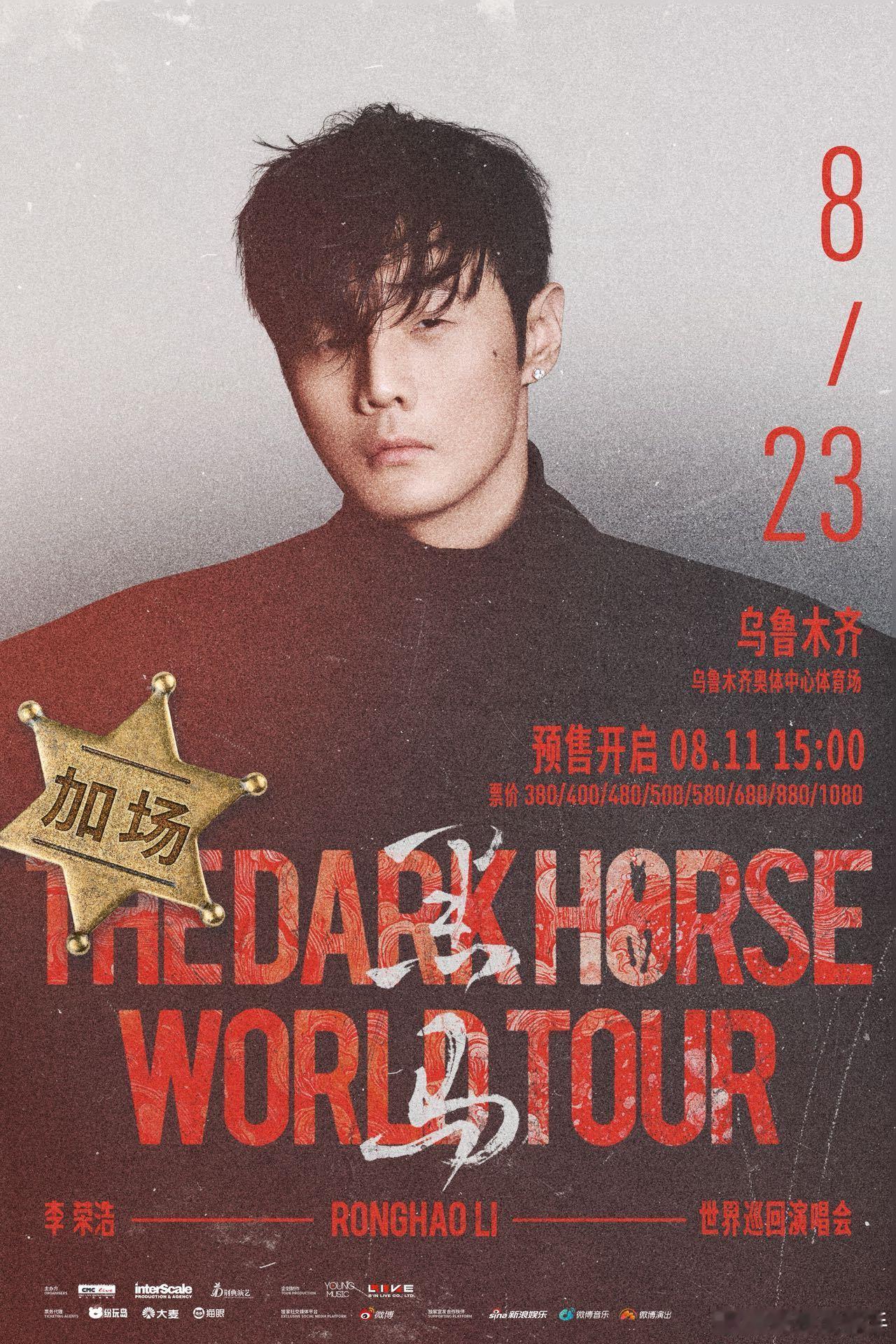 李荣浩乌鲁木齐演唱会加场 乾坤未定，热血连场！因为每一匹奋力奔跑的黑马都值得被看