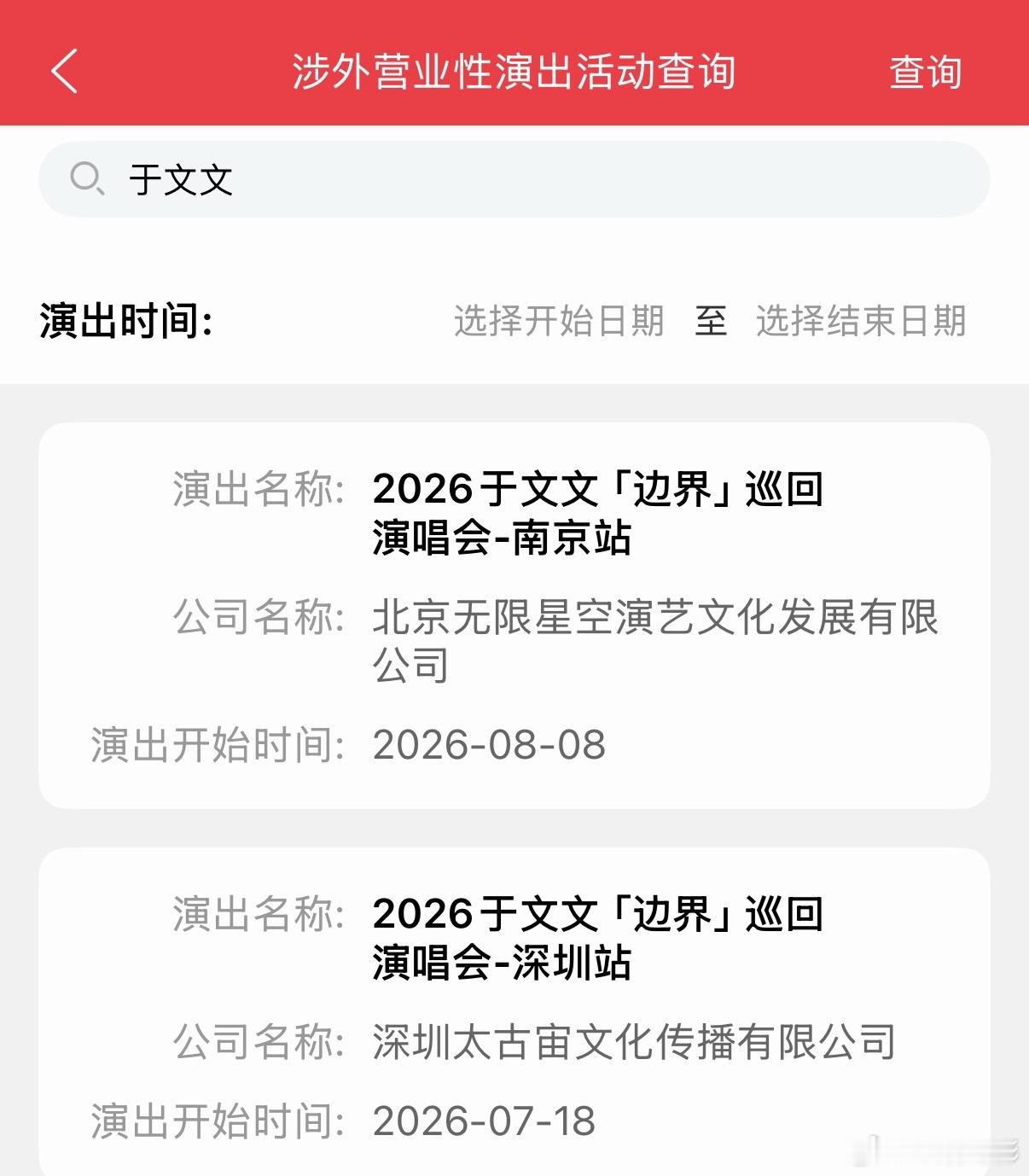 于文文边界巡回演唱会于文文三巡前两站深圳、南京间隔不到一个月哎哟吃的真好，有魔方