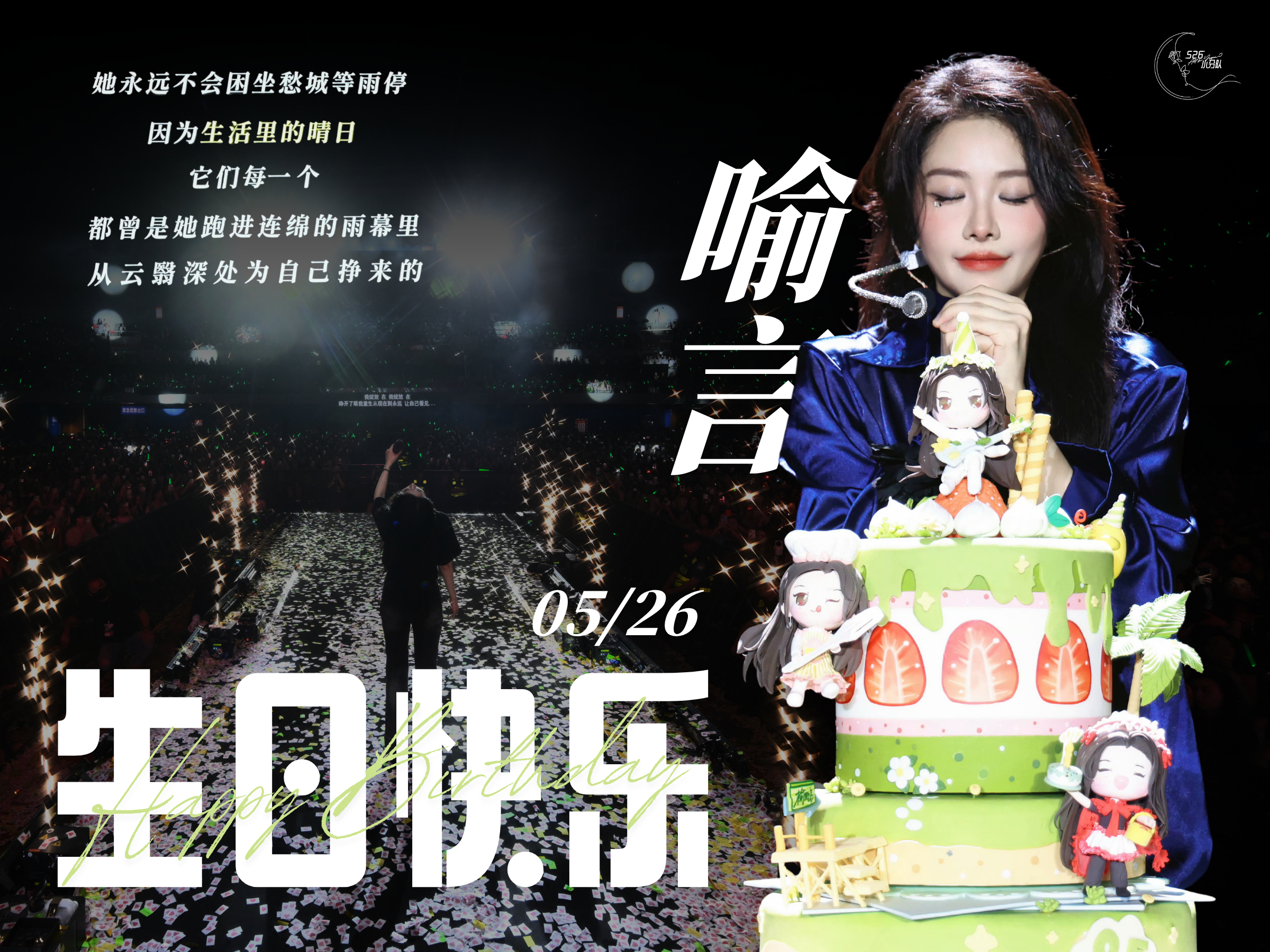 526小分队2026生日应援终章🎂她永远不会蜷缩原地等风起因为生命里的远行它们