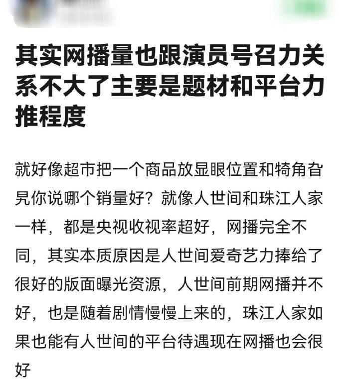 也有网友认为，网播量跟演员号召力关系不大，主要是题材和平台力推程度 大家觉得呢？