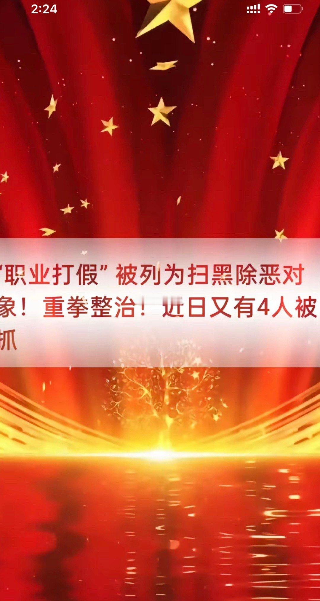 职业打假被列为扫黑除恶对象？重拳整治，近日又有4人被抓？1:对恶意举报非法牟利的