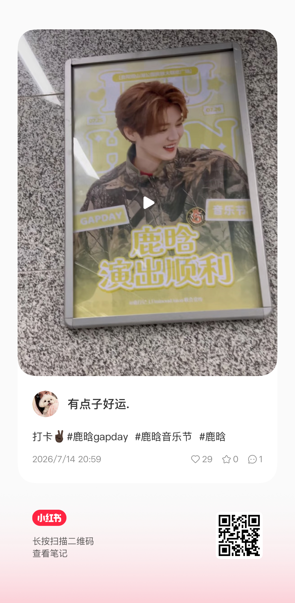 有实感了 提前幸福了！👏👏👏痛城鹿晗gapday音乐节