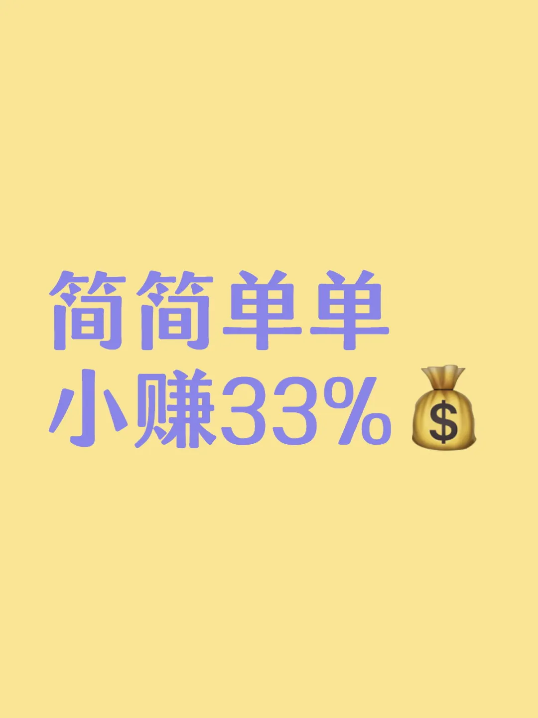 买基金怎么尽赚33%