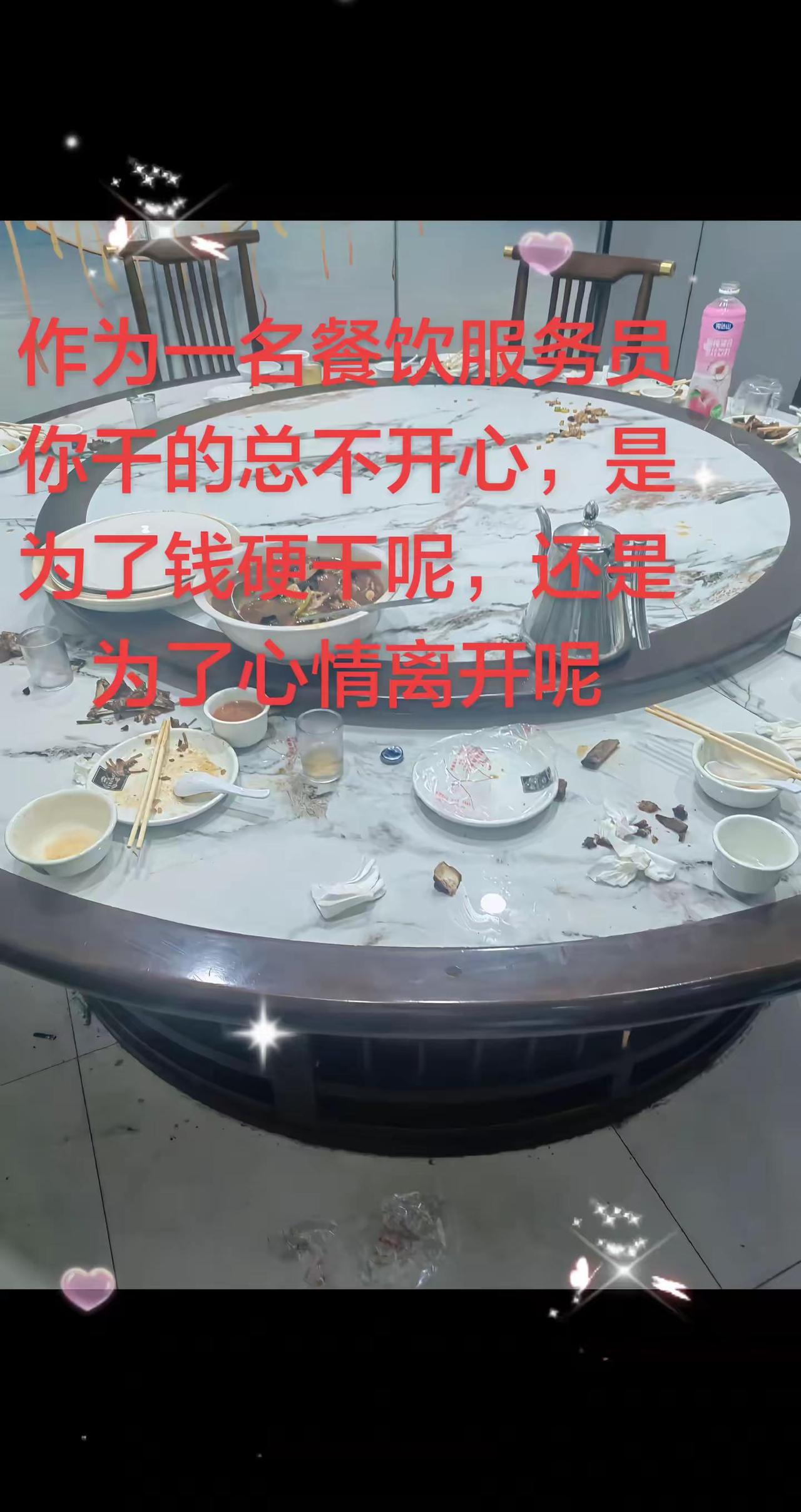 作为一名服务员。不怕累，不怕苦。起早贪黑又干了一天昨晚11点多了一桌顾客还没有走