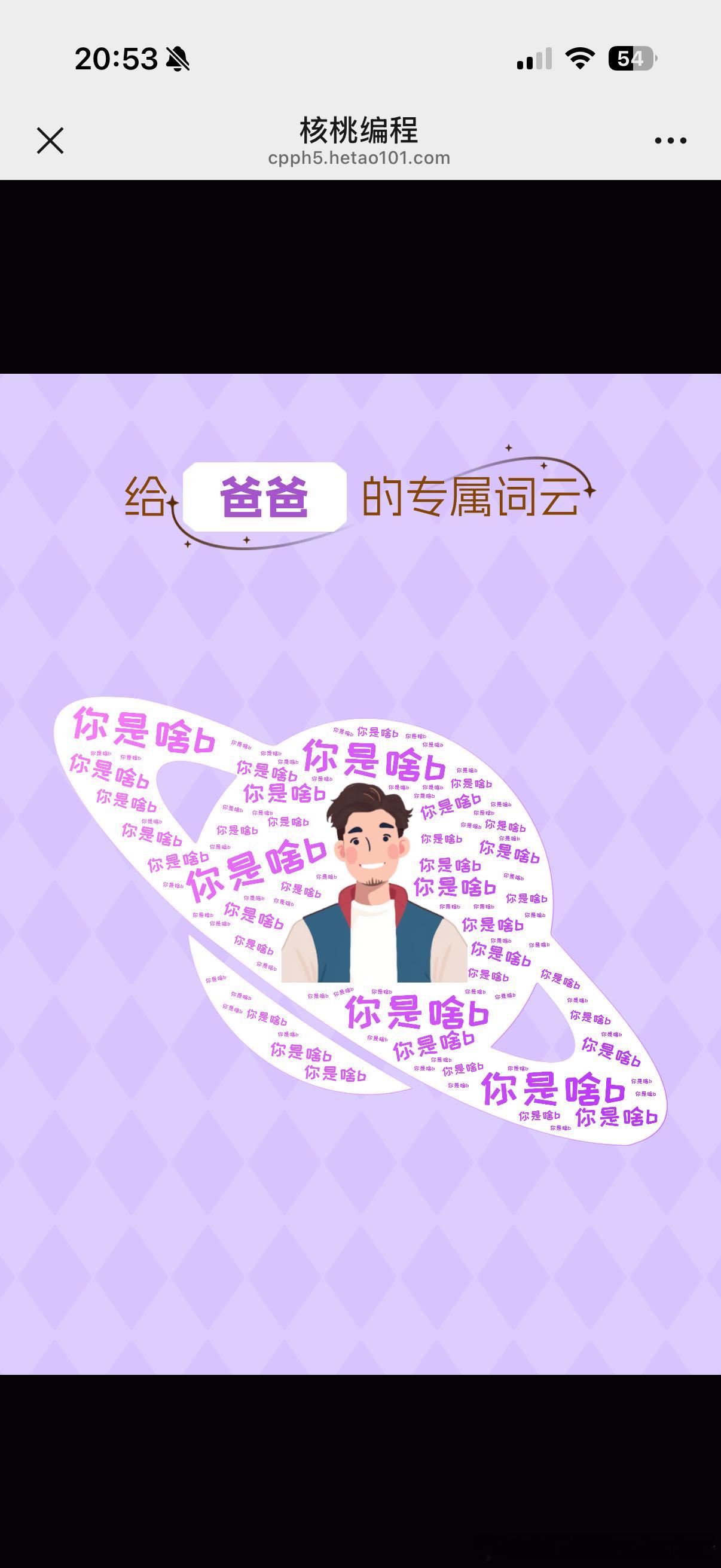 家有小鬼[允悲]用编程做的，来骂我[无聊] ​​​