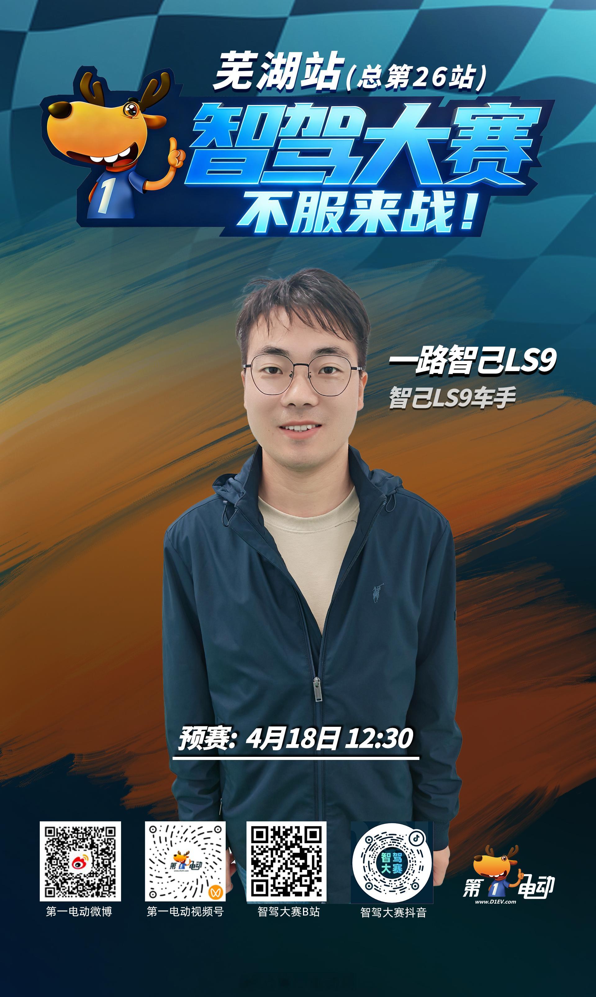 第二届智驾大赛第二届中国智驾大赛 芜湖站即将开启，8位真实车主已就位。他们不是专