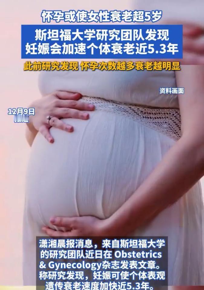科学证实母爱的“隐形代价”：研究揭示妊娠可能加速细胞衰老

斯坦福大学近期一项突