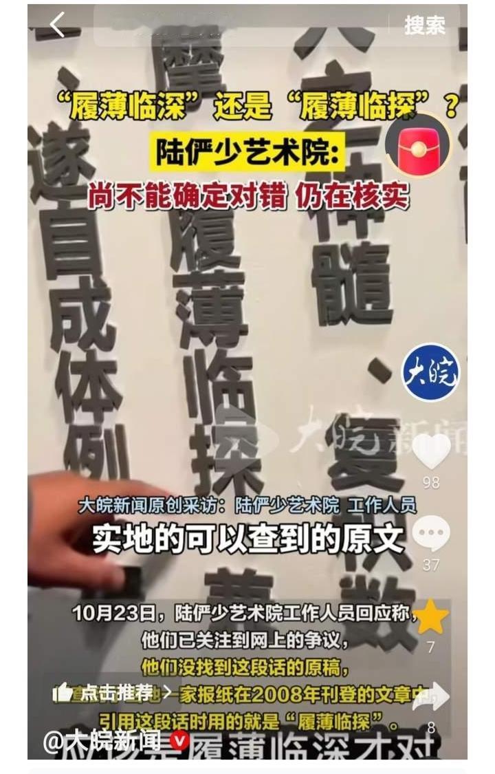 只有“履薄临深”，哪有“履薄临探”？成语“履薄临深”是由“如履薄冰，如临深渊”两