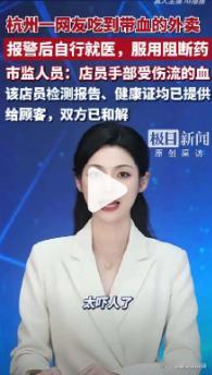 外卖餐食中有血迹顾客紧急服阻断药【杭州一网友吃外卖发现烧麦底部有大量血迹 ，自行