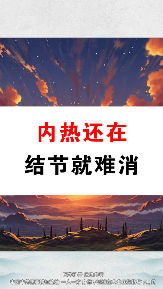 内热还在结节就难消