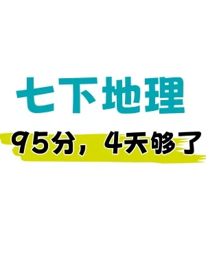 七下地理会考🔥期末必刷考前押题汇编‼️