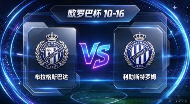 欧罗巴杯 布拉格斯巴达 vs 利勒斯特罗姆布拉格斯巴达的自信，是「以序聚力，以变