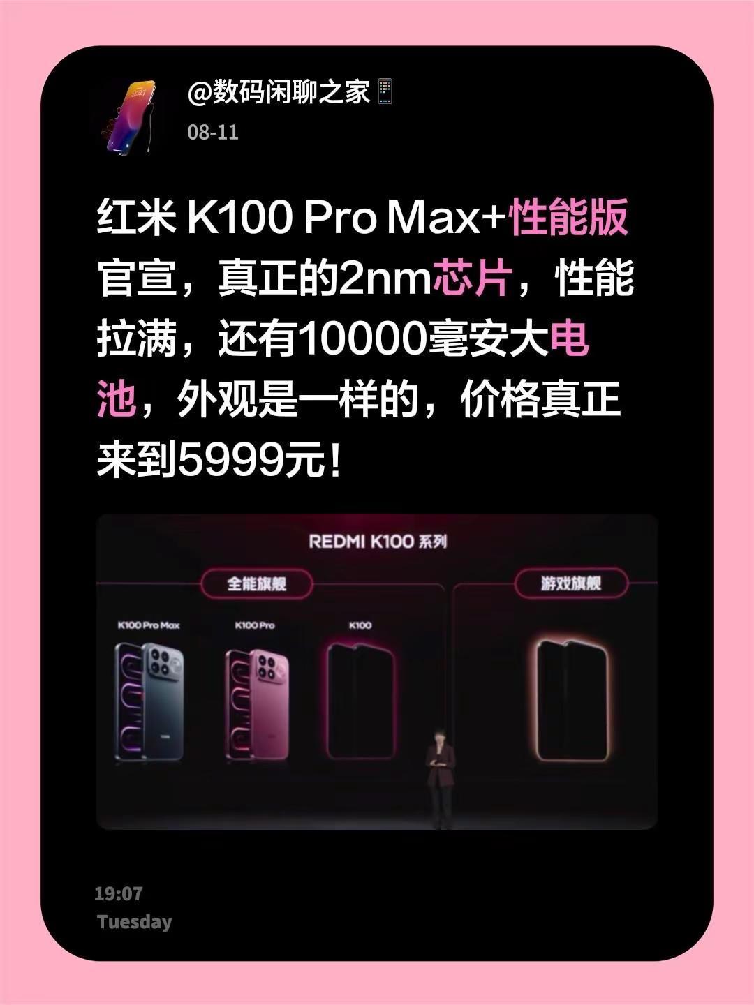 红米 K100 Pro Max+性能版官宣，真正的2nm芯片，性能拉满，还有10