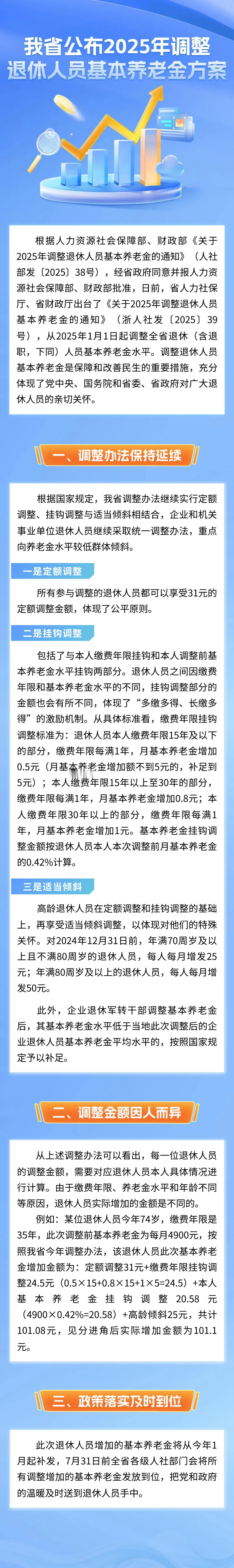 7月25日，浙江2025年养老金调整方案细则出来了，女性退休人员的高龄门槛不再是