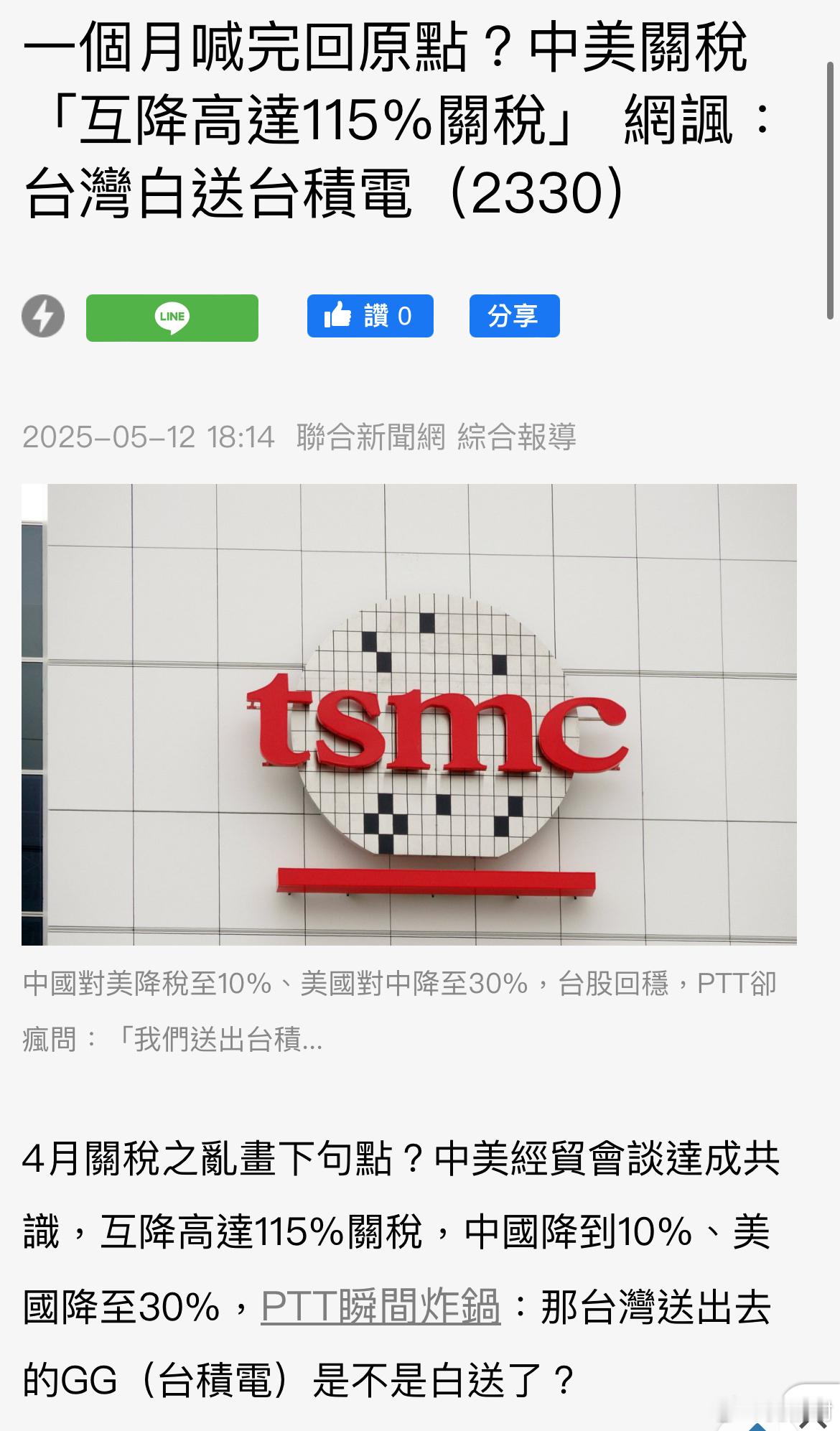 白送了台积电[淚]中美相互24%关税90天内暂停实施台湾傻事 ​​​