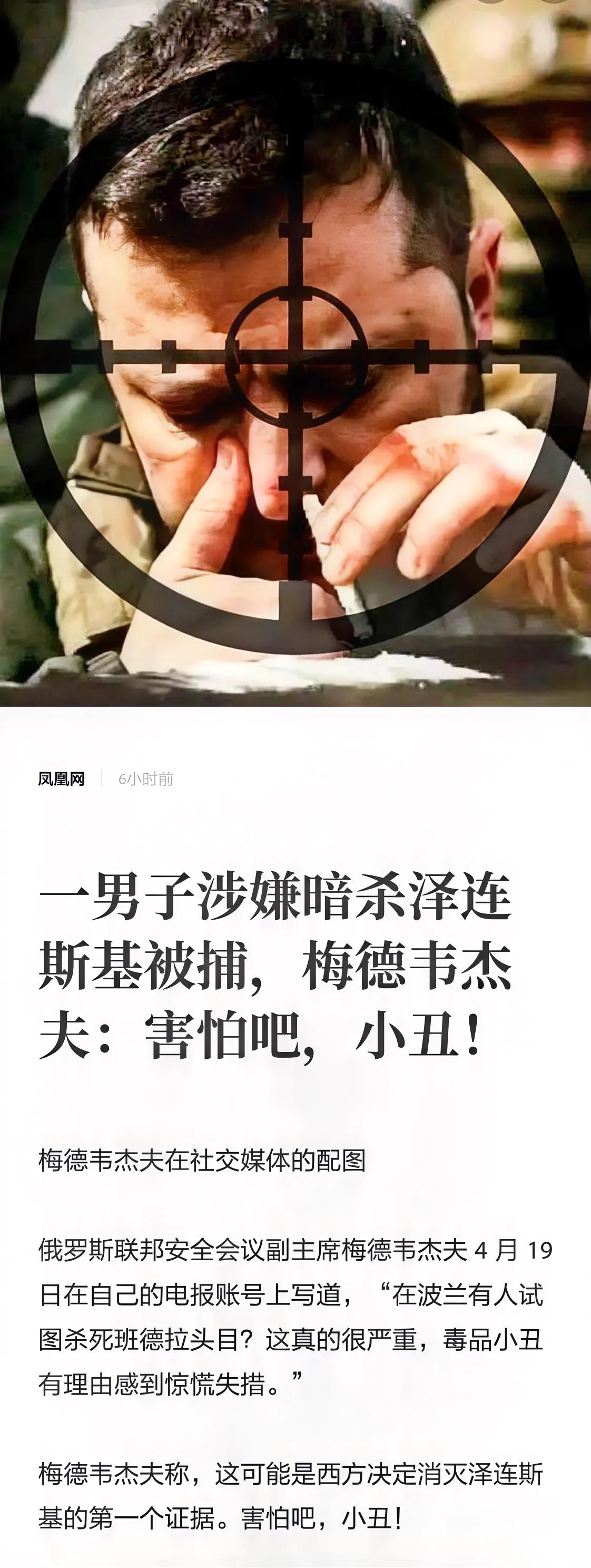 【震惊！波兰男子因涉泽连斯基暗杀案被捕，梅德韦杰夫放狠话：“小丑”该颤抖了！】
