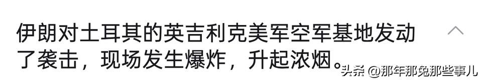 土耳其的英吉利克美军基地也被炸了..

估计埃苏丹高兴还来不及吧，毕竟一直想恢复