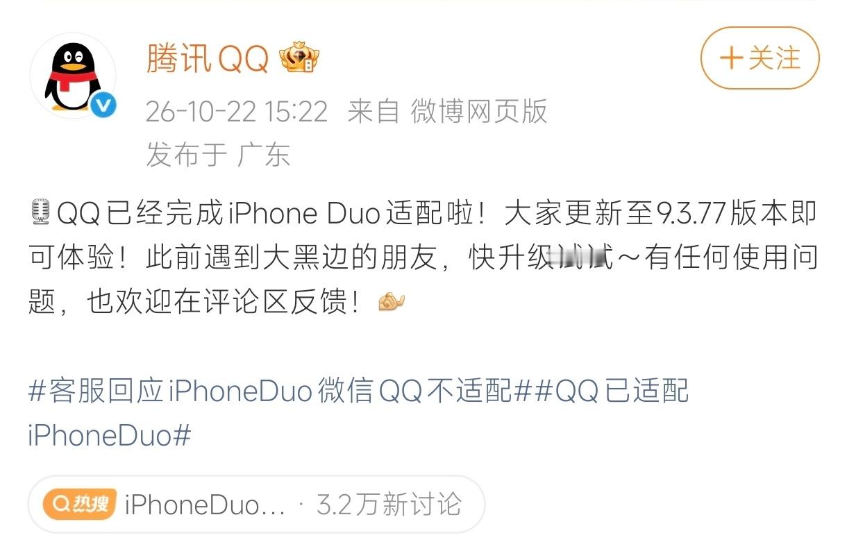 腾讯QQ官宣：QQ已适配iPhoneDuo 看来效率还是很高的嘛，微信团队要加把