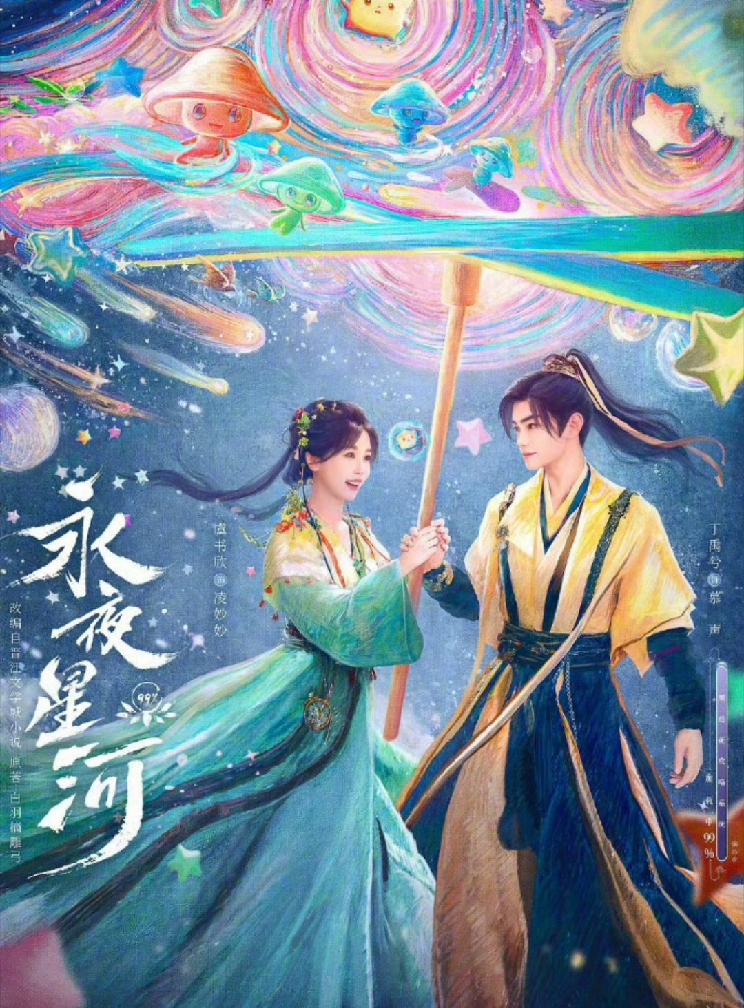 虞书欣丁禹兮主演永夜星河腾讯视频站内拉新年榜上涨至第三名 前五名唯一一部电视剧[