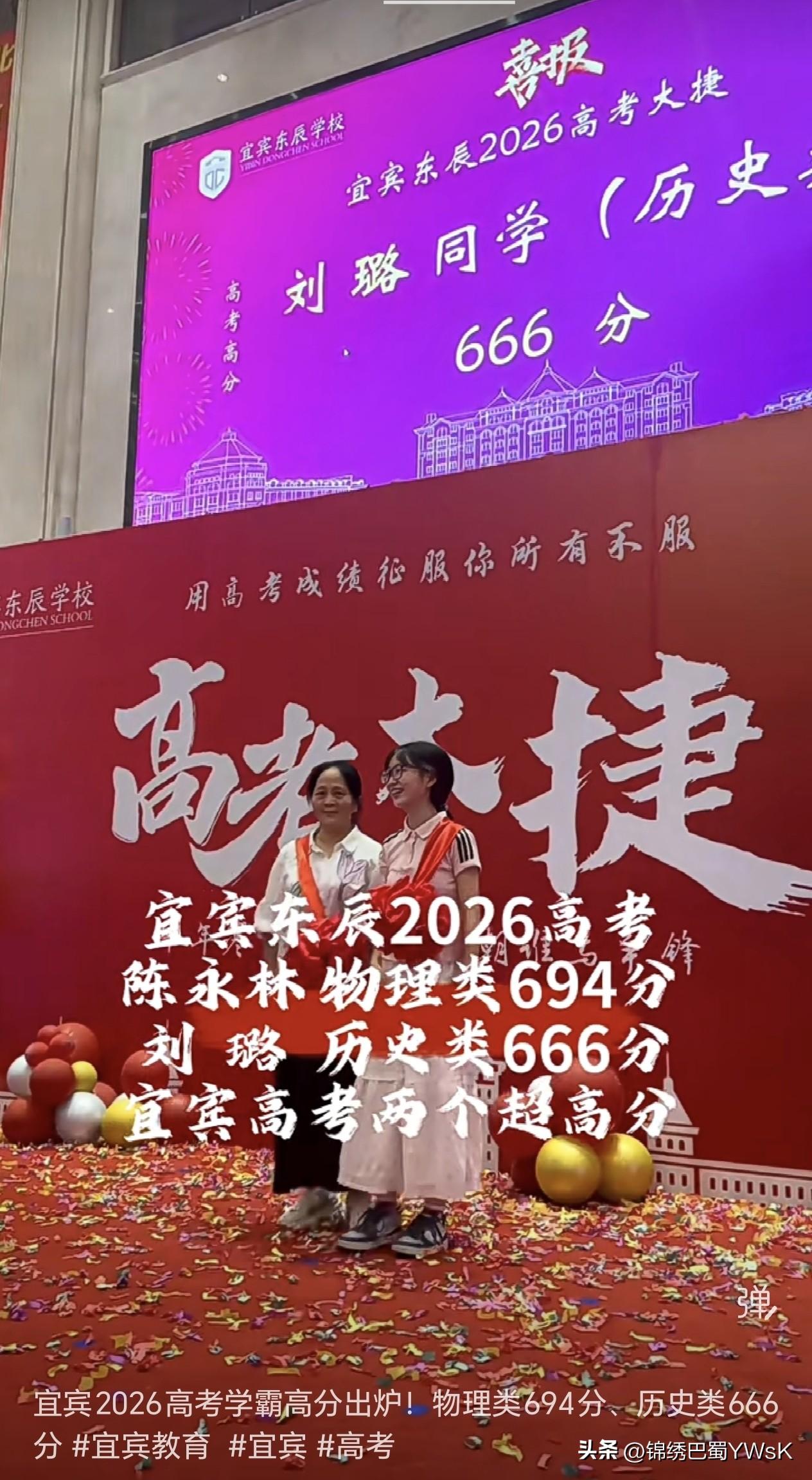 宜宾2026高考学霸高分出炉！物理类694分、历史类666分 宜宾教育  宜宾