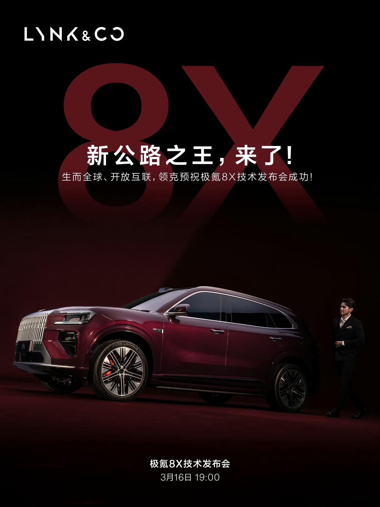 极氪8X技术发布会今天晚上7点开始，供应商集体发声祝贺，杜比、naim的音响、三