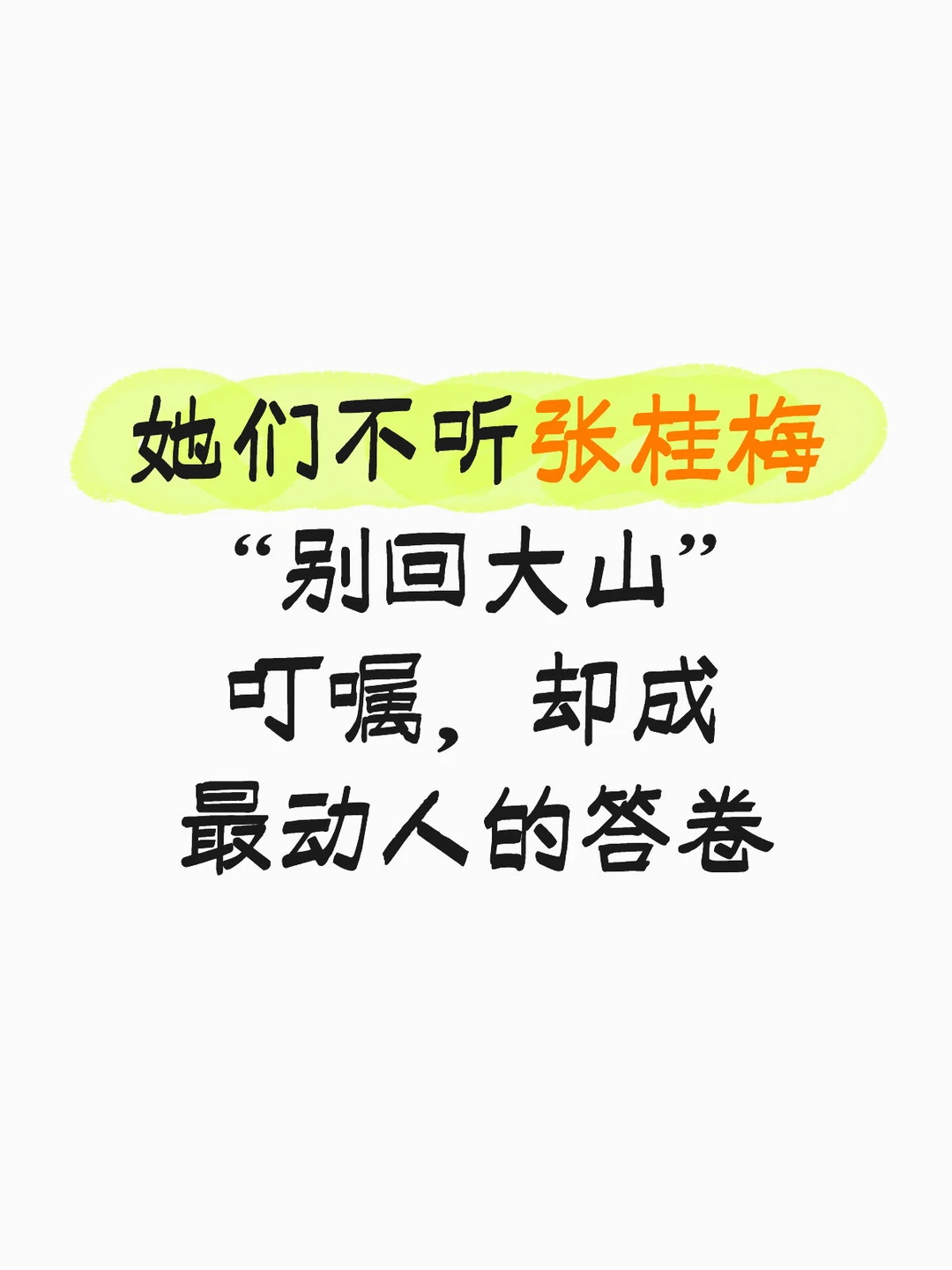 多名学生违背张桂梅忠告回到大山“走出去，别回头”，是张桂梅送给每一届毕业生的叮嘱