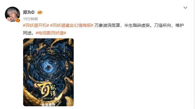 邓为刀锋所向唯护同途邓为官宣百妖谱 邓为官宣百妖谱，邓为刀锋所向唯护同途，期待和