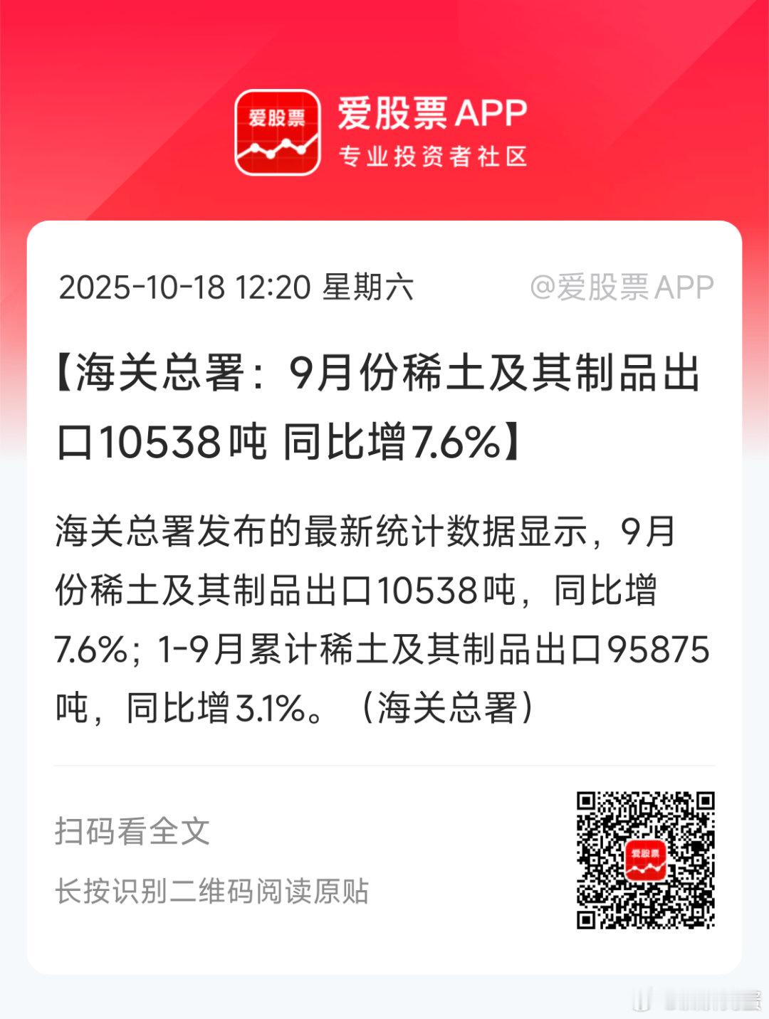 从出口数据看，稀土属于量价齐升。。。 ​​​