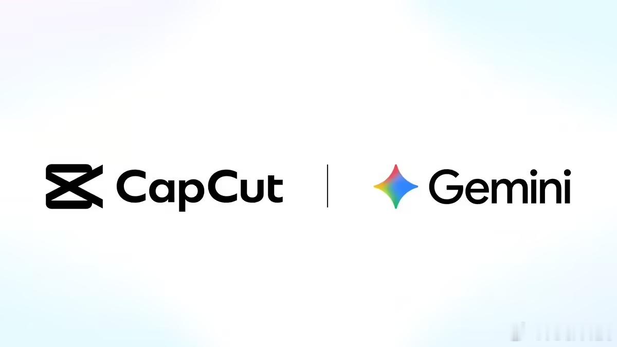 【剪映国际版与谷歌合作】近日，剪映国际版 CapCut 在 X 平台上宣布，正在