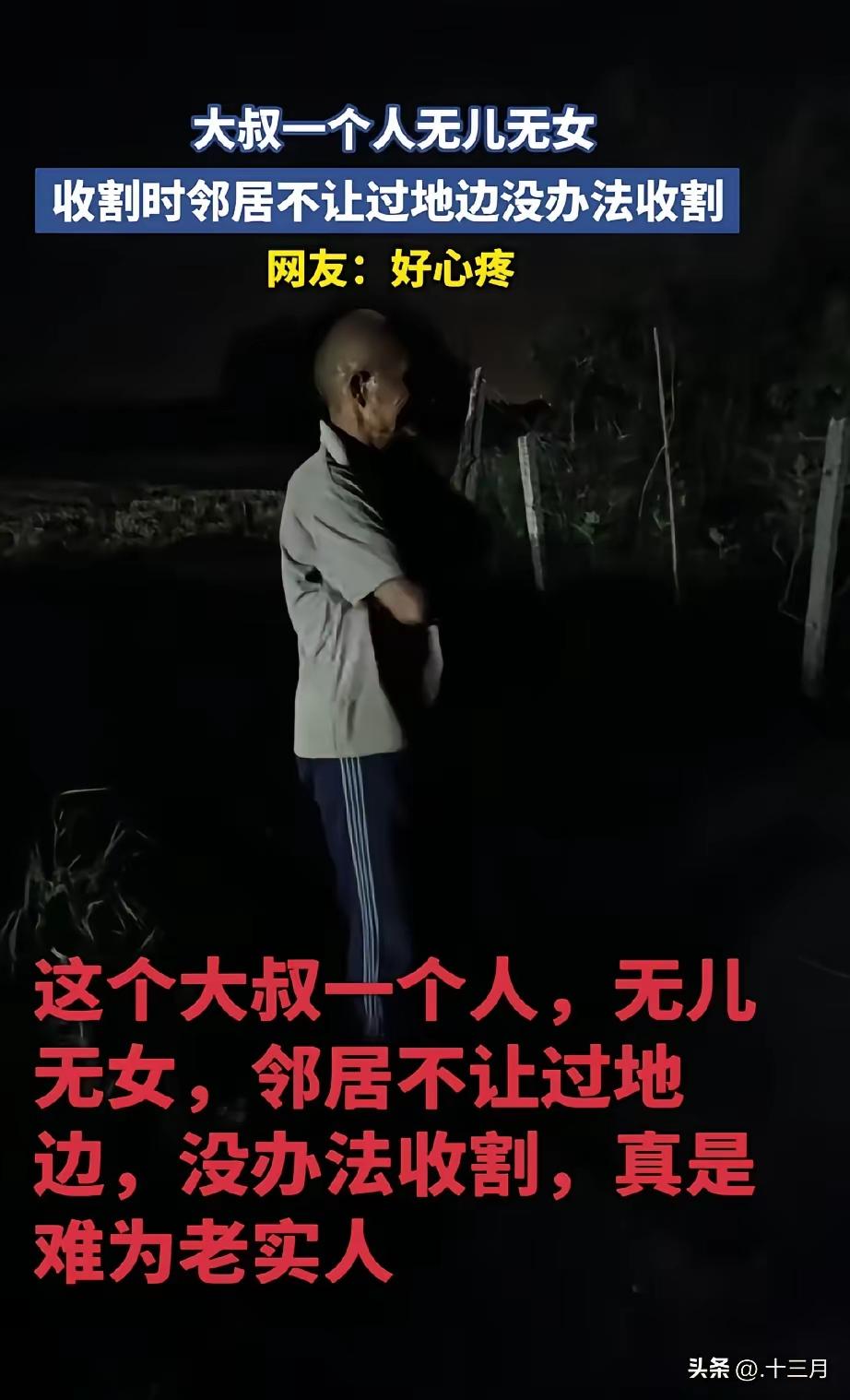 心软与无奈，老人是五保户，他的地都紧挨着邻居，前段时间邻居想要买老人家后面的空地