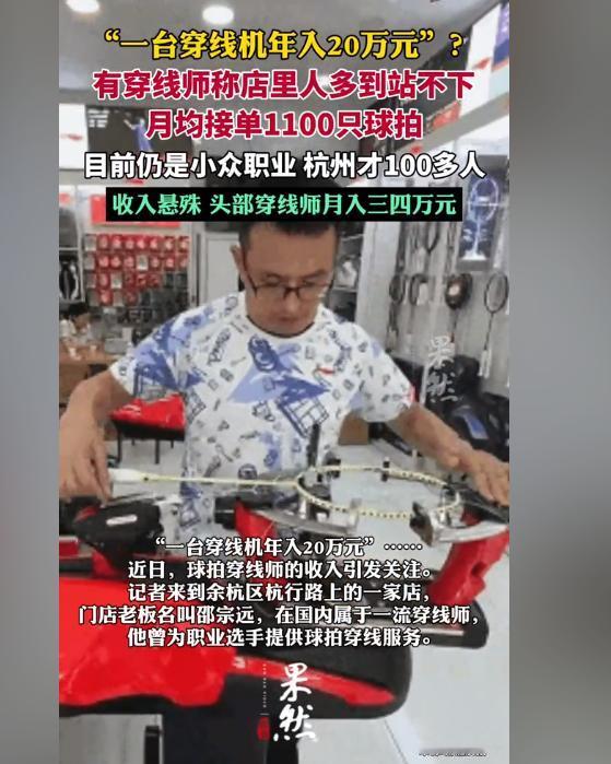 月入三四万？订单火爆接到手软。随着“羽毛球热”浪潮的掀起，羽毛球拍穿线师这一小众