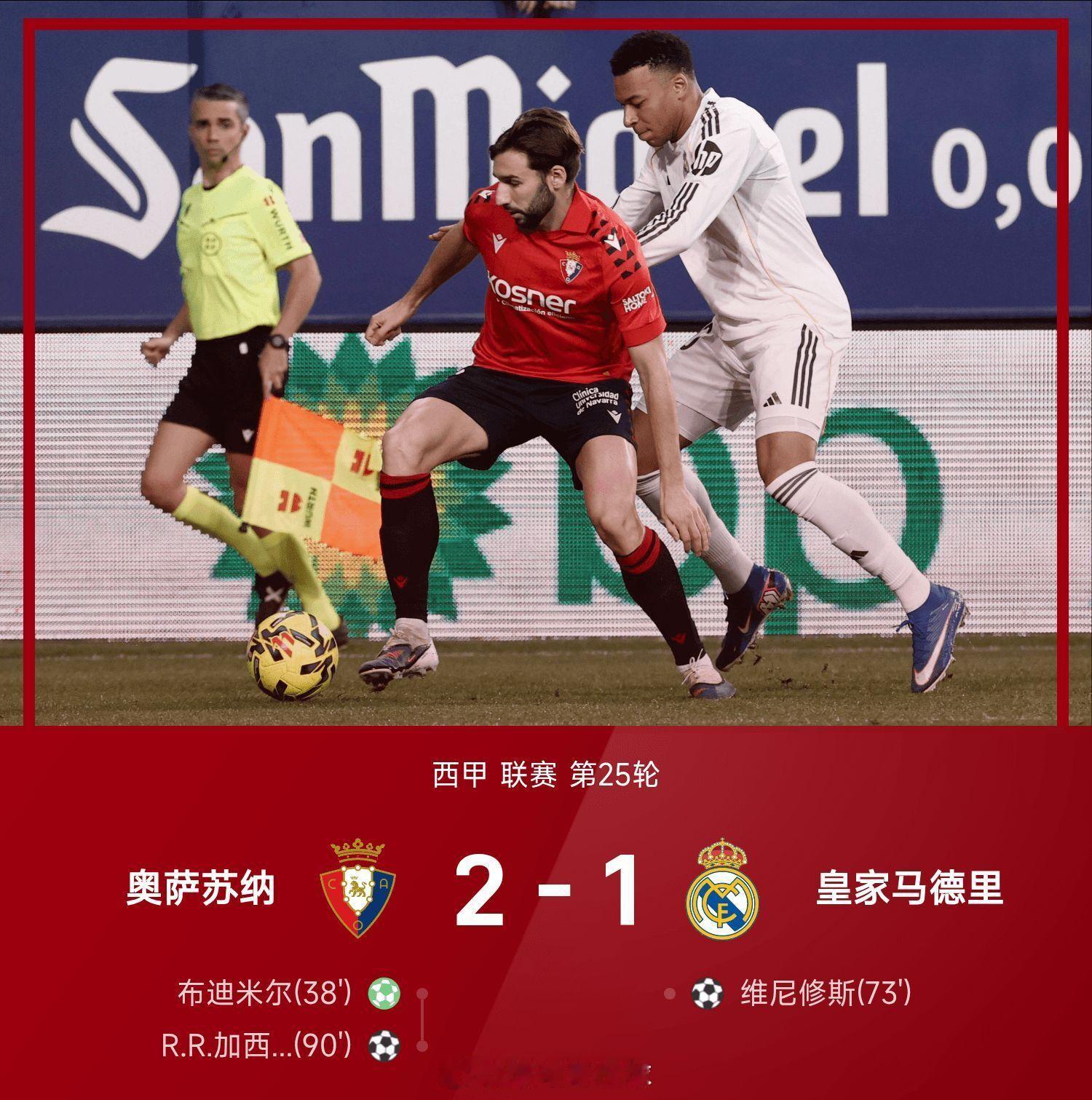 西甲战报:姆巴佩进球被吹，加西亚绝杀，奥萨苏纳2-1皇马皇马姆巴佩皇家马德里皇马