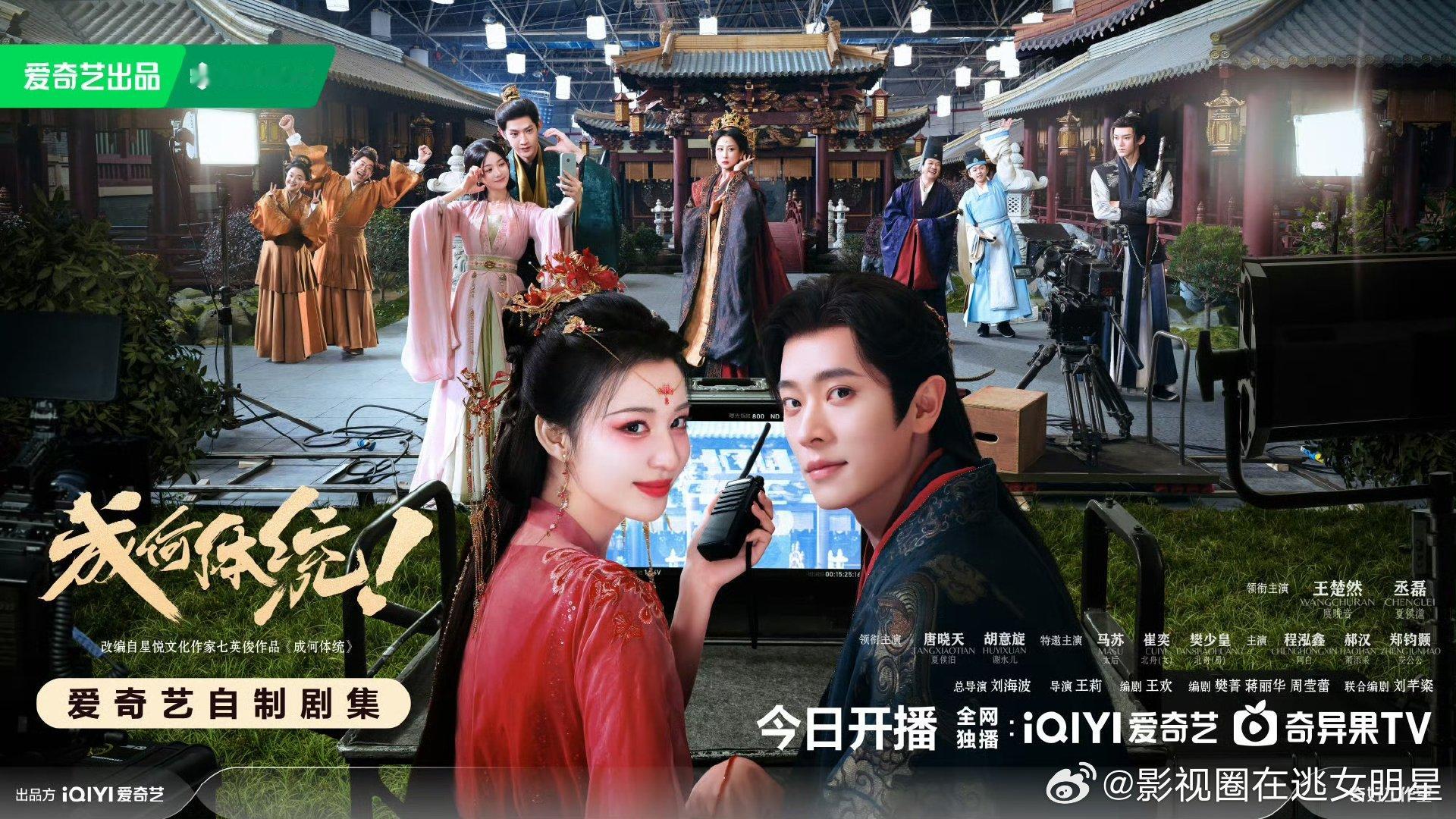 成何体统开播海报王楚然丞磊成何体统开播海报王楚然丞磊《成何体统》开播海报 