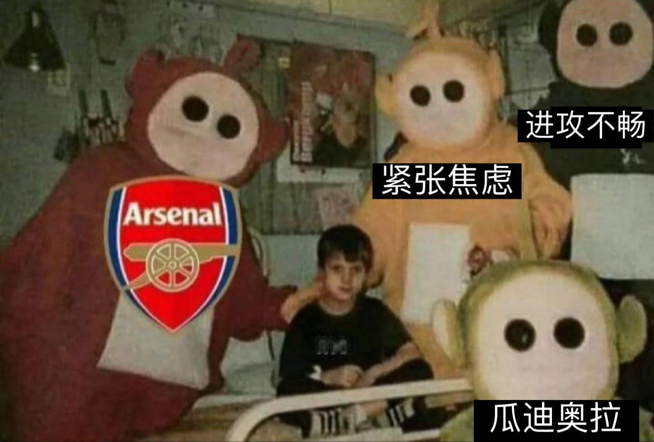 最近阿森纳球迷脑子里be like： 