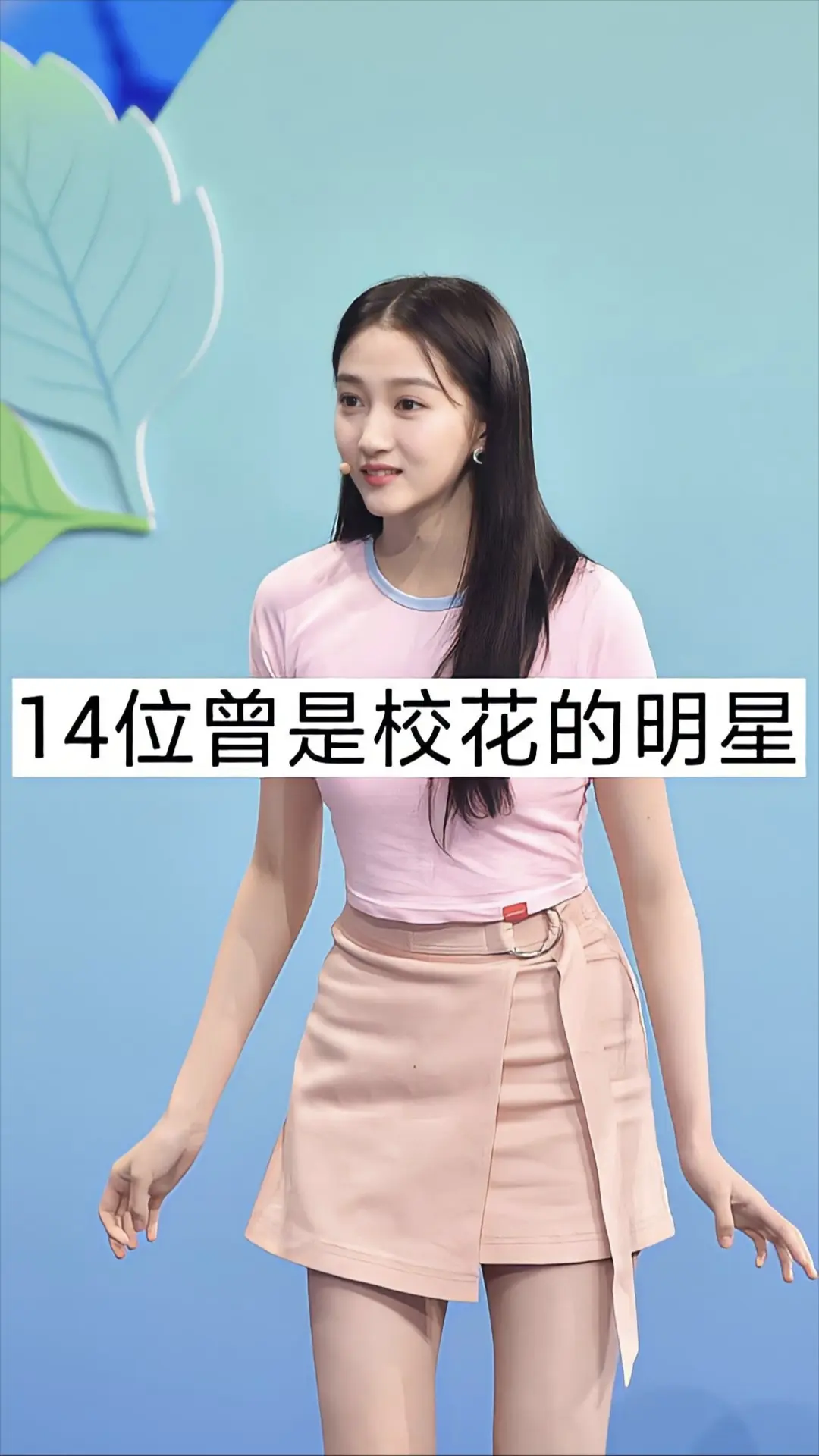14位曾是校花的明星。