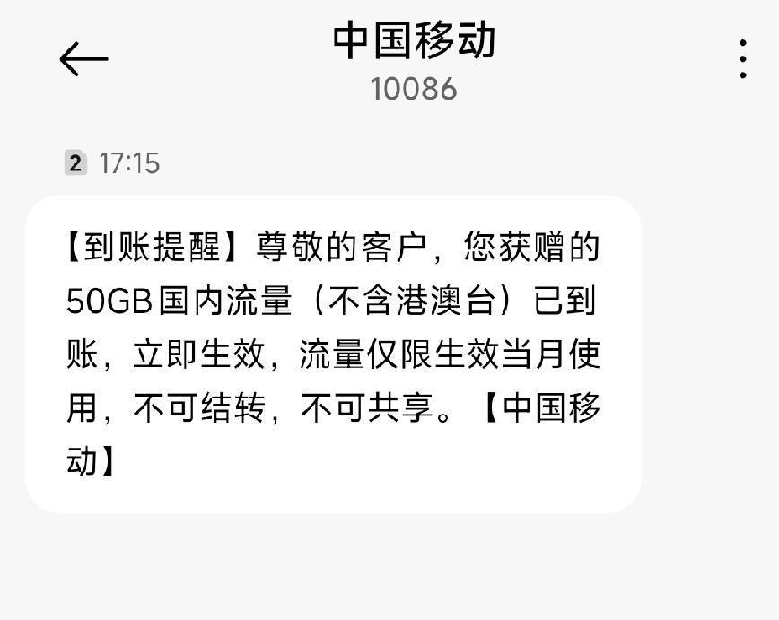 熬到月中才到！移动这50G流量我差点以为直接给取消了
       一直用着移动