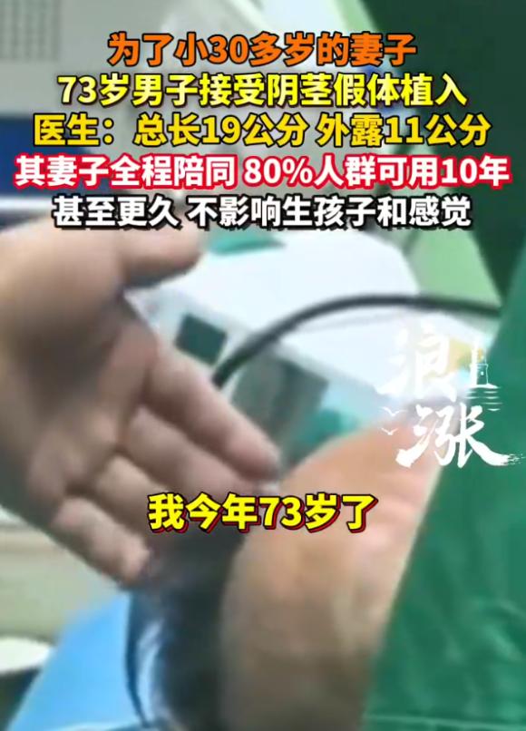 "这是真爱！"73 岁大爷为小 30 岁妻子植入 19 公分假体，妻子全程陪护。