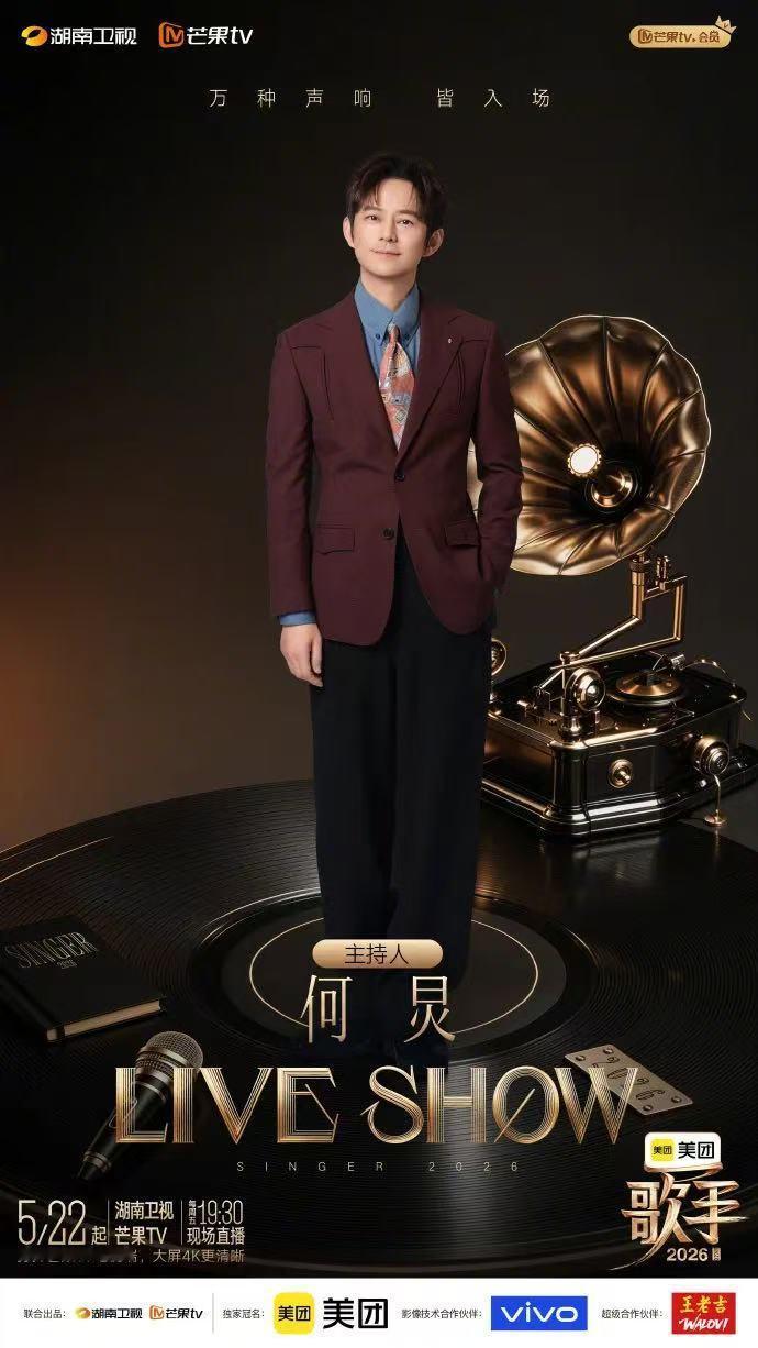 歌手2026 何炅 沈梦辰 《歌手2026》官宣：何炅连续第8次当主持人，那英任