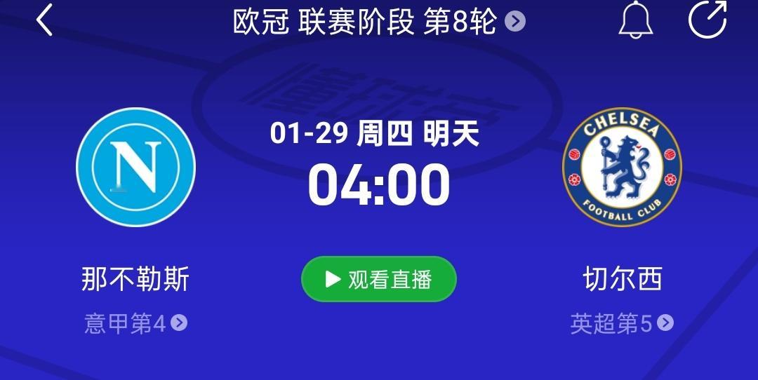 欧冠冲线生死战！那不勒斯vs切尔西   1月29日4:00（3:45开播）想冲进