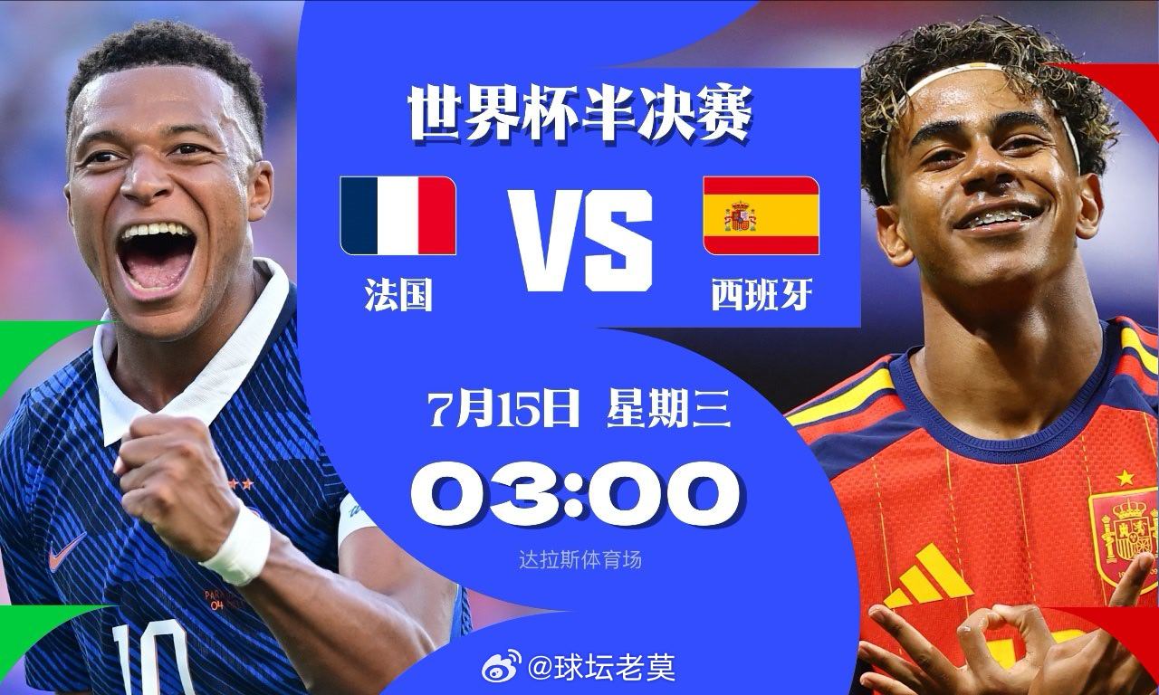 【足球快讯】7月15日3时，世界杯半决赛，法国迎战西班牙。两大夺冠热门狭路相逢，